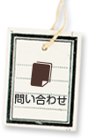 問い合わせ