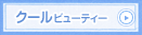 クールビューティー