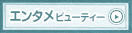 エンタメビューティー