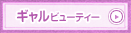 ギャルビューティー