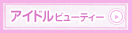 アイドルビューティー