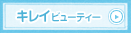 キレイビューティー