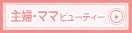 ママビューティー