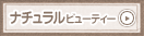 ナチュラルビューティー