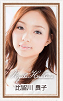 比留川良子