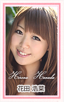 花田浩菜