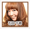 石田千尋
