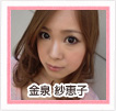 金泉紗恵子