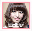 渡辺淳子