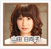 山田日向子