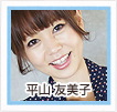 平山友美子