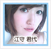 江守君代