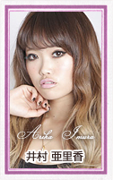 井村亜里香