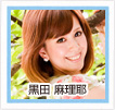 黒田麻理耶