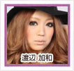 渡辺加和