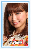 筧　沙奈恵